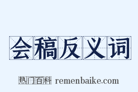 会稿反义词是什么意思的图片